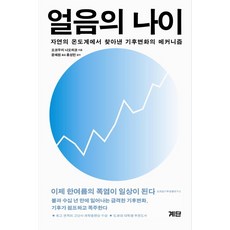 얼음의 나이:자연의 온도계에서 찾아낸 기후변화의 메커니즘, 계단