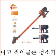 니코청소기