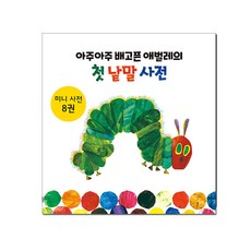 웅진북센 아주아주 배고픈 애벌레의 첫 낱말 사전 전8권 보드북, One color | One Size, 9791169251822 - 아주아주배고픈애벌레