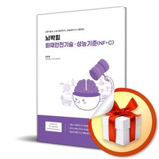 뇌박힘 화재안전기술 성능기준 (NF＊C) (개정판) (이엔제이 전용 사 은 품 증 정)