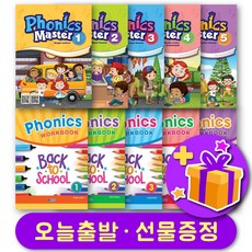 파닉스 마스터 Phonics Master 1 2 3 4 5 교재+워크북 혹은 교재 단품 선택 구매, 레벨 5 교재 (2부이상주문시 선물)