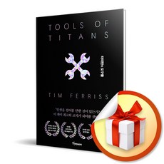 타이탄의 도구들 (블랙 에디션) / 1만 시간의 법칙을 깬 거인들의 61가지 전략