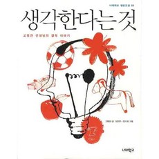 [따뜻한책방] 생각한다는 것 : 고병권 선생님의 철학 이야기 (너머학교 열린교실 1), 상세 설명 참조, 상세 설명 참조