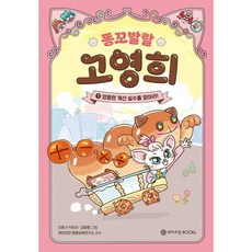 [와이즈만북스] 똥꼬발랄 고영희 1: 엉뚱한 계산 실수를 찾아라!, 없음, 상세 설명 참조, 상세 설명 참조