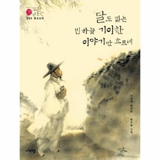 웅진북센 금오신화 달도없는빈하늘기이한이야기만흐르네 -009 국어시간에고전읽기, One color | One Size@1