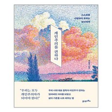 개인주의를권하다