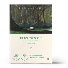 내가틀릴수도