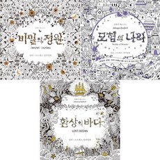 비밀의 정원 ＋ 모험의 나라 ＋ 환상의 바다 - 조해너 배스포드 베스트 컬러링북 3권세트