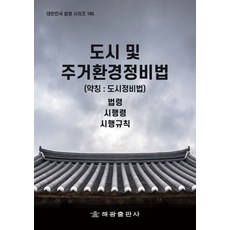 도시및주거환경정비법