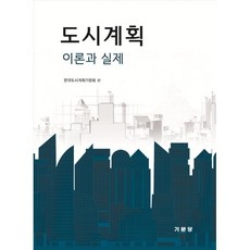 도시계획 이론과 실제, 한국도시계획가협회(저),기문당, 기문당