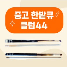 중고 한밭큐 클럽44 / 신형 구형 당구큐대 중고큐대 (한밭큐)