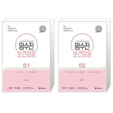 2024 임수진 보건임용 1 2권 세트 (전2권) / 초 중등 보건교사 임용고시 대비 / BTB Books