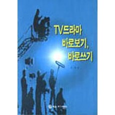 tv드라마창작법