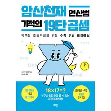 암산천재 연산법 기적의 19단 곱셈:똑똑한 초등학생을 위한 수학 두뇌 트레이닝, 로그인, 암산천재 연산법 기적의 19단 곱셈, 고스기 타쿠야(저),로그인, OSF9791169518338