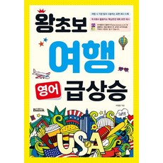 왕초보 여행 영어 급상승, 반석출판사