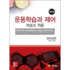 [한미의학]운동학습과 제어: 개념과 적용(10판), 한미의학, RICHARD A. MAGILL