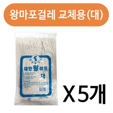 대한공업사 대한 왕마포걸레 교체용(대)x(5개) 바닥청소용 밀대, 화이트(5개), 5개