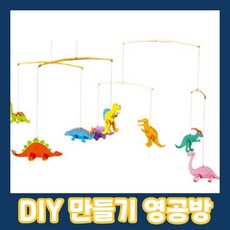 영공방 YM732 미니공룡모빌, 1개