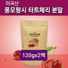 식약처 수입신고필 몽모랑시 타트체리분말 NFC 착즙 100% 원액 주스 추출분말 타트체리 쥬스 농축액 사워체리 수면도움물질 잠잘오는 멜라토닌 캠페롤 추천 직구 HACCP 미국산, 2Ea, 120g