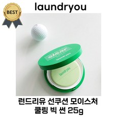 런드리유 선쿠션 모이스처 쿨링 빅 썬 (본사정품!) 비클린 공동개발! 클리어 골프 스포츠 무기자차 자외선차단 톤업 항균 SPF50