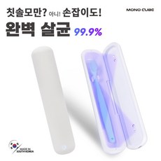 모노큐브 듀얼 퍼펙트케어 휴대용 무선 칫솔살균기 미니 칫솔 UV UV-C USB 충전식 자외선 이중살균, 화이트