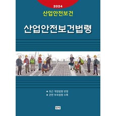 2024 산업안전보건법령, 단박, 단박 편집부(저),단박,(역)단박,(그림)단박