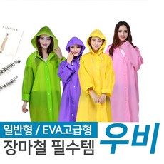EVA 우비 휴대용 남녀공용 우의 비옷 레인코트 일회용