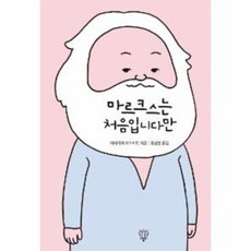 마르크스는처음입니다만