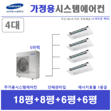 삼성 시스템에어컨 4대 / 무풍 인버터 1등급 / 가정용천장형에어컨, 매립배관형, 아파트 단독주택 신규 / 리모델링 세대 / 구형모델교체