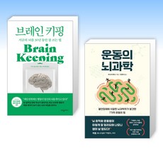 (세트) 브레인 키핑 + 운동의 뇌과학 (전2권)