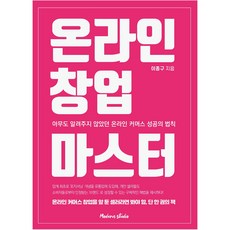 온라인 창업 마스터