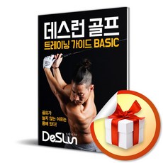 더디퍼런스 데스런 골프 트레이닝 가이드 BASIC (마스크제공)