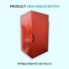 하이앵글 항공샷 단독형 하우징형 포토부스 대여 렌탈 임대 기업행사 팝업행사 학교축제 지역행사