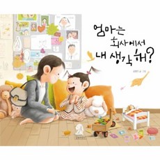 웅진북센 엄마는 회사에서 내 생각해-10 지원이와병관이시리즈