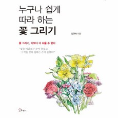 웅진북센 누구나 쉽게 따라 하는 꽃 그리기, One color | One Size@1