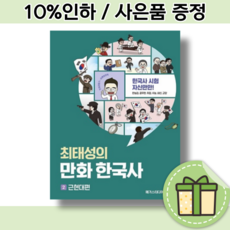 최태성근현대사만화