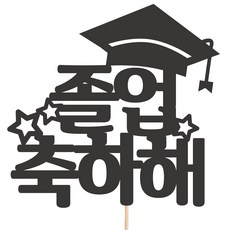 비비드레인 메세지픽 케이크토퍼, 1개, 11-졸업축하해