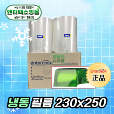 엔터팩 냉동필름 230 신형 실링필름 2롤 230mmX250M, 1개, 2개