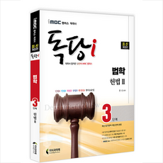 독학사법학과3단계헌법