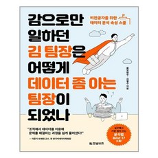 아이와함께 감으로만 일하던 김 팀장은 어떻게 데이터 좀 아는 팀장이 되었나 한빛비즈 추천도서