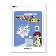 아이와함께 윈도우11인공지능으로 시작하는 컴스타 2 아카데미소프트