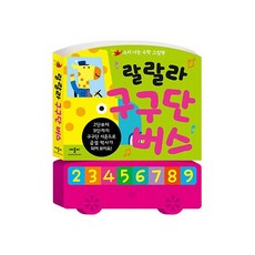 밀크북 랄랄라 구구단 버스, 도서