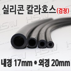 HSW 내경17mm*외경20mm(검정) 칼라실리콘호스 실리콘튜브 내열호스 의료용호스 제조공장, 1개