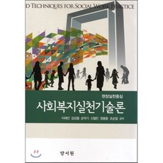 사회복지실천론양서원