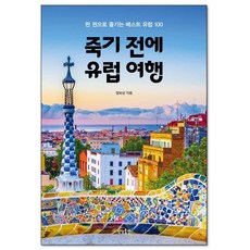 죽기 전에 유럽 여행, 단일/상품