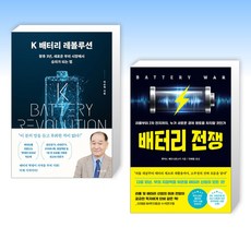 (세트) K 배터리 레볼루션 + 배터리 전쟁 (전2권)
