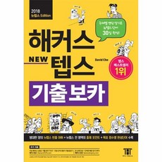 북킹해커스뉴텝스기출보카