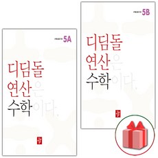 사은품+2024년 디딤돌 연산 수학 초등 5학년 세트 - 전2권, 초등5학년