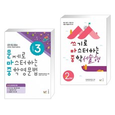 쓰기로마스터하는중학서술형2학년