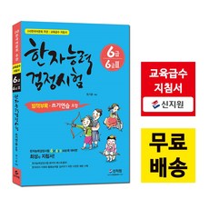 [신지원] 어문회 한자능력검정시험 6급(6급2 포함)